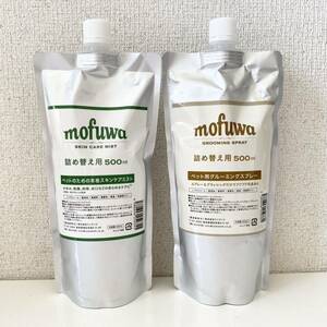 mofuwa モフワ グルーミングスプレー スキンケアミスト 詰替用 500ml 2本 【新品】