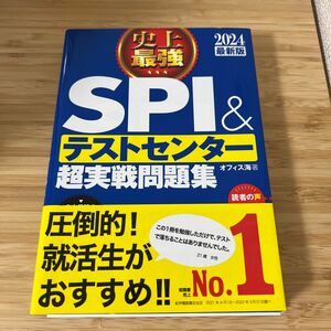 史上最強ＳＰＩ＆テストセンター超実戦問題集　２０２４最新版 オフィス海／著