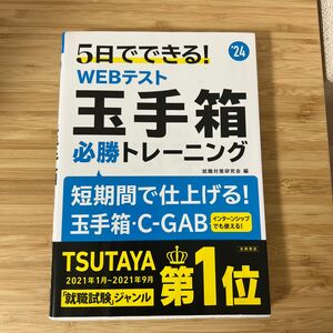 ５日でできる！ＷＥＢテスト玉手箱必勝トレーニング　’２４年度版 就職対策研究会／編