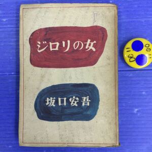 ジロリの女 坂口安吾 秋田書店 初版　昭和23年