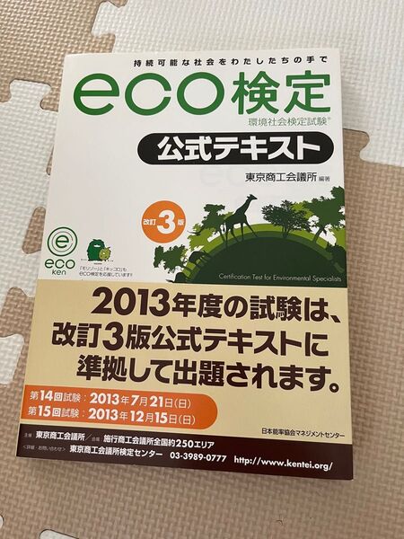 eco(エコ)検定 公式テキスト