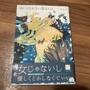 泡にもなれない恋ならば　【BL】