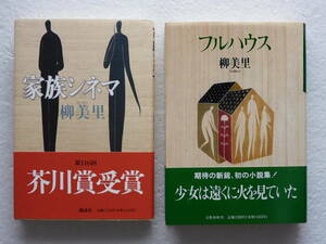 ★〔柳美里 作品２冊〕 ●『フルハウス』 発行所：文藝春秋 平成８年6月25日第1刷 /『家族シネマ』 発行所：講談社 1997年1月31日第1刷