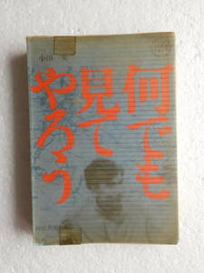 ★〔本〕『何でも見てやろう』　著者：小田実　発行所：河出書房新社　 1979年5月10日第1刷