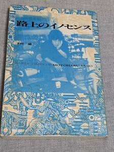 【中古】路上のイノセンス / 下村誠　佐野元春　early times of MOTOHARU SANO