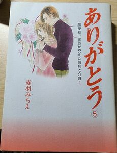 ありがとう　脳梗塞、家族が支えた闘病と介護　５ 赤羽みちえ／著