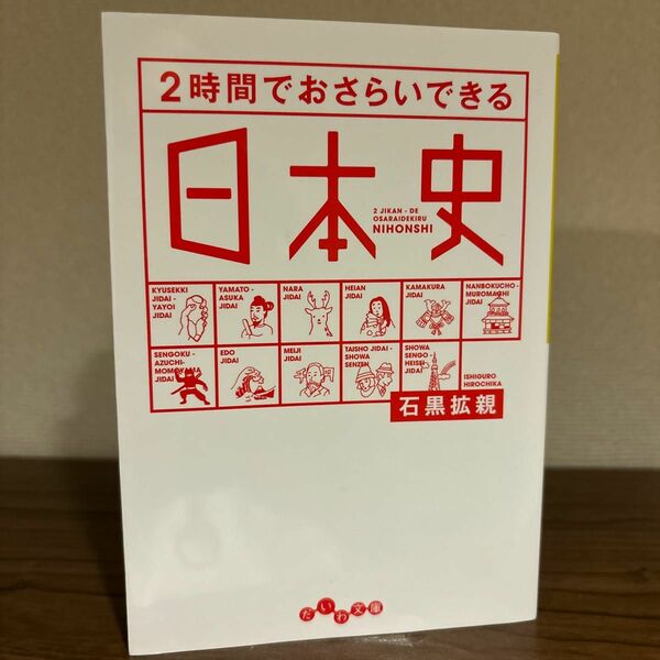 ２時間でおさらいできる日本史 （だいわ文庫　１８３－１Ｈ） 石黒拡親／著