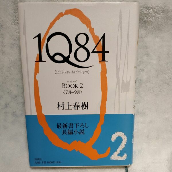 1Q84 BOOK2〈7月-9月〉　村上春樹