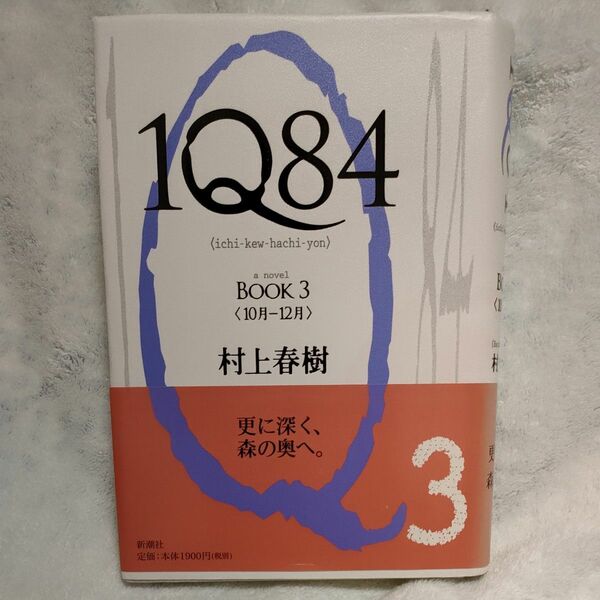 1Q84 BOOK3〈10月-3月〉村上春樹　ハードカバー