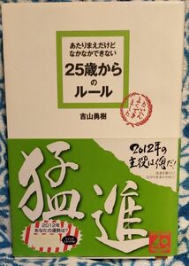 あたりまえだけどなかなかできない２５歳からのルール （ＡＳＵＫＡ　ＢＵＳＩＮＥＳＳ） 吉山勇樹／著