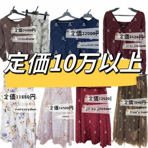 定価10万以上】新品未使用試着品apuweiser jillstuart mercuryduo rirandture noelaセット売りまとめ売り定番ニットスカート美人百花