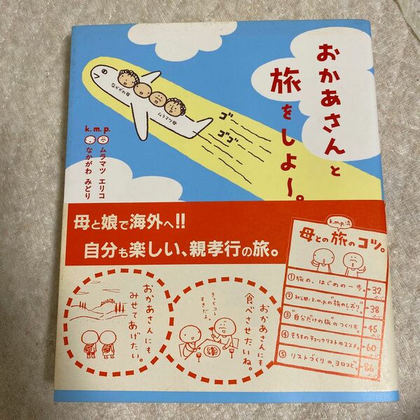 おかあさんと旅をしよー。 ムラマツエリコ／著　なかがわみどり／著