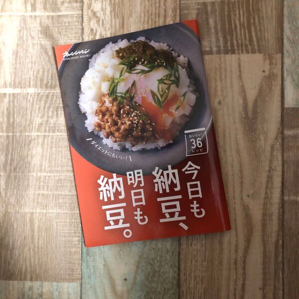 オレンジページ 今日も納豆明日も納豆 特別付録