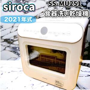 siroca シロカ　食器洗い乾燥機 SS-MU251 ホワイト　2021年式