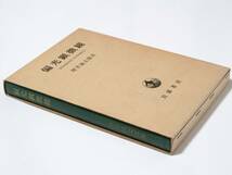 ■偏光顕微鏡　－透明固態物質の光学的鏡検法－　坪井誠太郎著　岩波書店　1976年_画像1