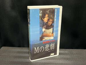 ■ Mの悲劇 ■ 名取裕子 原田芳雄 宅麻伸 成田三樹夫 石橋蓮司 草野大悟 上田忠好 江幡高志　 監督・神代辰巳　夏樹静子原作初の映像化