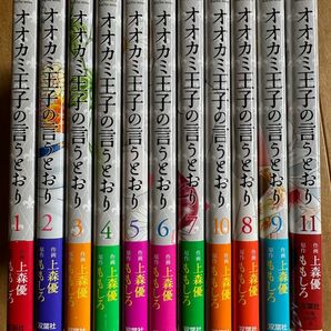 オオカミ王子の言うとおり 全11巻 完結セット