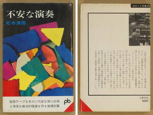 不安な演奏　松本清張：著　文藝春秋ポケット文春　1971年(12刷)　送料別途：185円(クリックポスト)