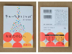 きれいな色とことば　おーなり由子：著　新潮文庫　2006年2月発行　送料別途：185円(クリックポスト)