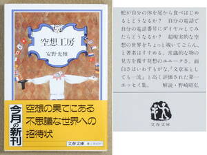 空想工房　安野光雅：著　文春文庫　1986年5月発行　送料別途：185円(クリックポスト)