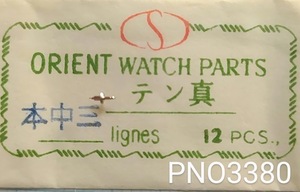 (★3)オリエント純正パーツ ORIENT 本三中 天真 バランススタッフ BALANCE STAFF【郵便送料無料】 PNO3380-1