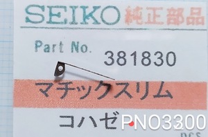 (★1)セイコー純正パーツ SEIKO 381830 コハゼ マチックスリム Cal.830/他【郵便送料無料】 PNO3300