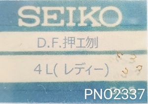 (★2)セイコー純正パーツ SEIKO 4L(レディー) D.F.押エ刎【郵便送料無料】 PNO3337