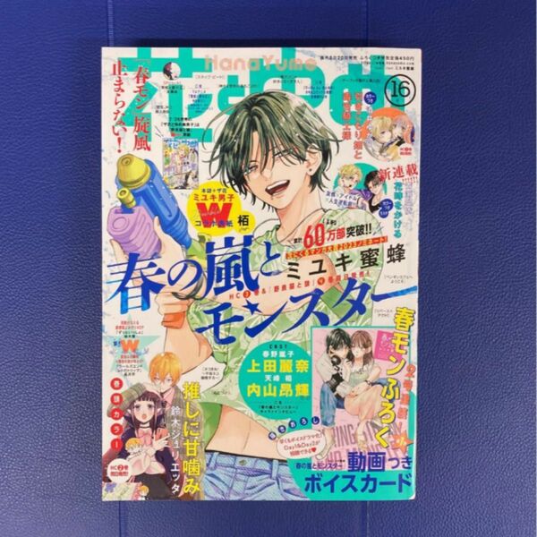 未読 花とゆめ 16号 雑誌 本誌 1冊 春の嵐とモンスター 栢 ミユキ蜜蜂