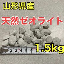 山形県産 天然ゼオライト 粒状10-20ｍｍ 1.5kg_画像1