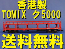 ■送料無料■ TOMIX ク5000 Made in HONG KONG 香港製 香港製の中でも比較的初期の製品 ■ 管理番号BT2009020108800PHs_画像1