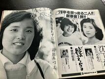 プレイファイブ　1978年2月号 郷ひろみ　特集号　折込ポスター付き_画像5