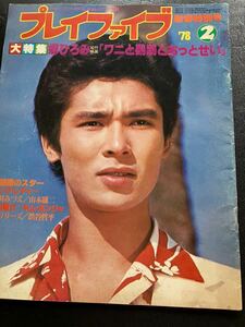 プレイファイブ　1978年2月号 郷ひろみ　特集号　折込ポスター付き