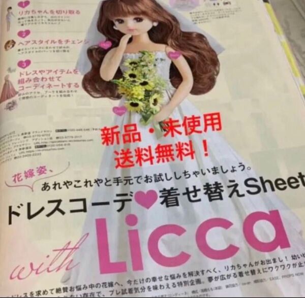 ゼクシィ 付録 リカちゃん 人形 紙人形 着せ替え人形 ドレスコーデ りかちゃん お人形 タカラ コラボ コーディネート