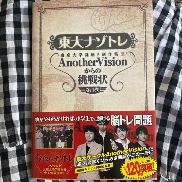 東大ナゾトレ　東京大学謎解き制作集団ＡｎｏｔｈｅｒＶｉｓｉｏｎからの挑戦状　第１巻 東京大学謎解き制作集団／著