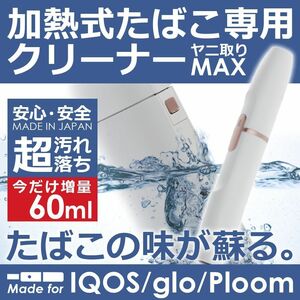 今だけ60ml 加熱式タバコ 掃除 アイコス クリーナー クリーニング スティック 消臭 電子たばこ 液体クリーナー ヤニ取りMAX 日本製