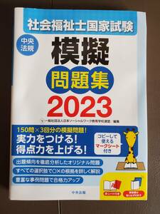 ★中央法規 社会福祉士 模擬 問題集 2023 未使用 新品 社会福祉士国家試験模擬問題集 2023 日本社会福祉士養成校協会／編集