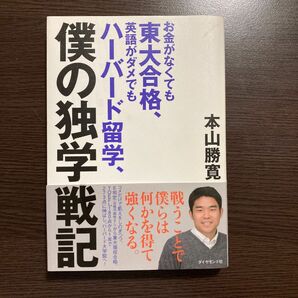 お金がなくても東大合格、英語がダメでもハーバード留学、僕の独学戦記 本山勝寛／著