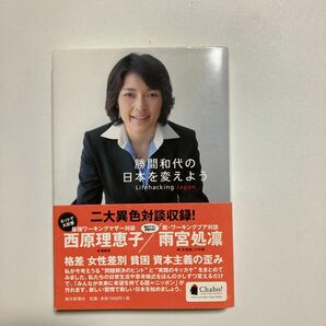 勝間和代の日本を変えよう　Ｌｉｆｅｈａｃｋｉｎｇ　Ｊａｐａｎ 勝間和代／著