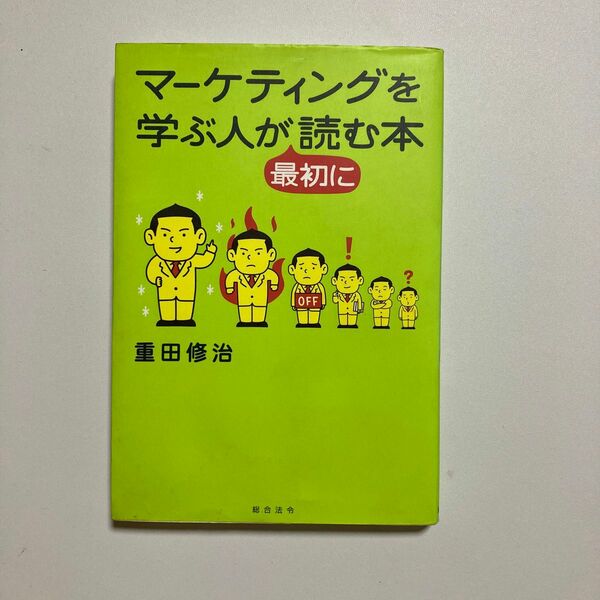 マーケティングを学ぶ人が最初に読む本 重田修治／著