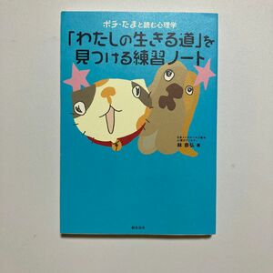 「わたしの生きる道」を見つける練習ノート （ポチ・たまと読む心理学） 林恭弘／著