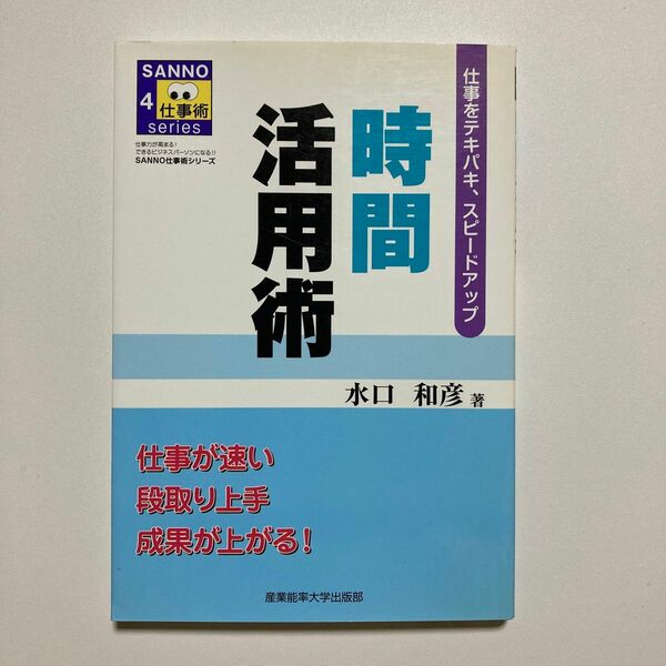 時間活用術　仕事をテキパキ、スピードアップ （ＳＡＮＮＯ仕事術シリーズ－仕事力が高まる！できるビジネスパーソンになる！！－　４） 