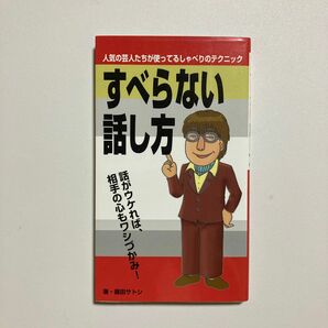 すべらない話し方 人気の芸人たちが使っているじゃべりテクニック 藤田サトシ 9784903836836