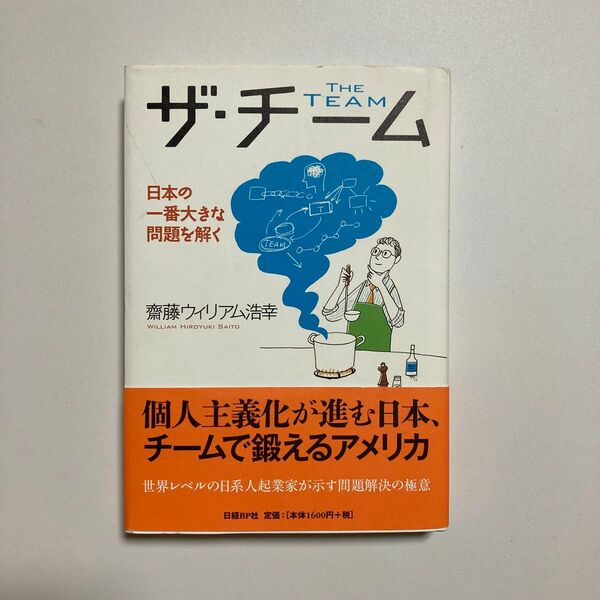 ザ・チーム　日本の一番大きな問題を解く 齋藤ウィリアム浩幸／著