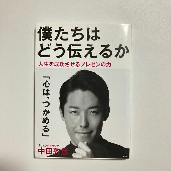 僕たちはどう伝えるか　人生を成功させるプレゼンの力 中田敦彦／著