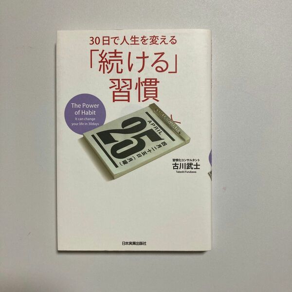 ３０日で人生を変える「続ける」習慣 古川武士／著