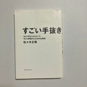 すごい手抜き　今よりゆるくはたらいて、今より評価される３０の仕事術 佐々木正悟／著