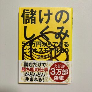 儲けのしくみ　５０万円からできるビジネスモデル５０ 酒井威津善／著