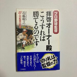 プロ野球監督 「拝啓オーナー殿こうすれば勝てるのです」 近藤唯之 (著者)