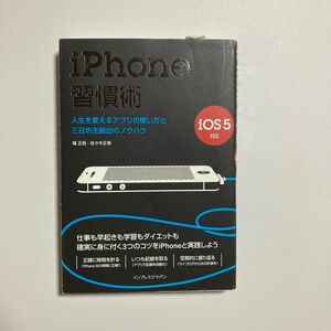 ｉＰｈｏｎｅ習慣術　人生を変えるアプリの使い方と三日坊主脱出のノウハウ 堀正岳／著　佐々木正悟／著