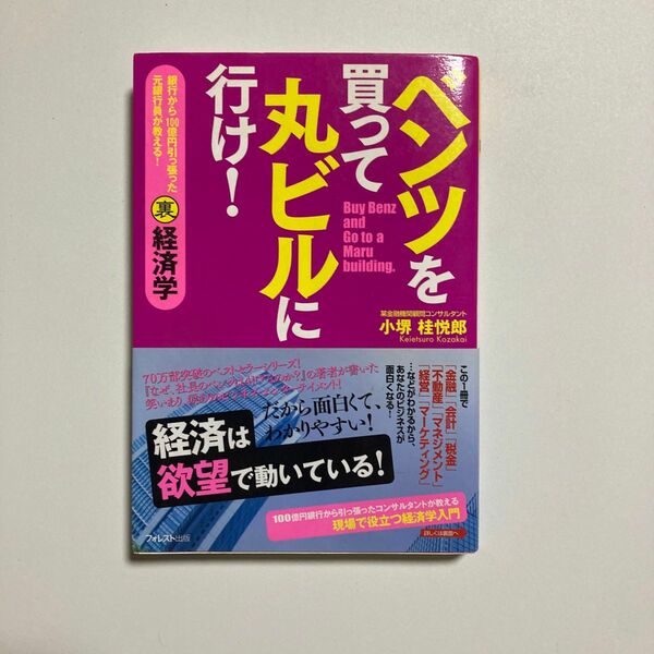 ベンツを買って丸ビルに行け！　銀行から１００億円引っ張った元銀行員が教える！裏経済学 小堺桂悦郎／著